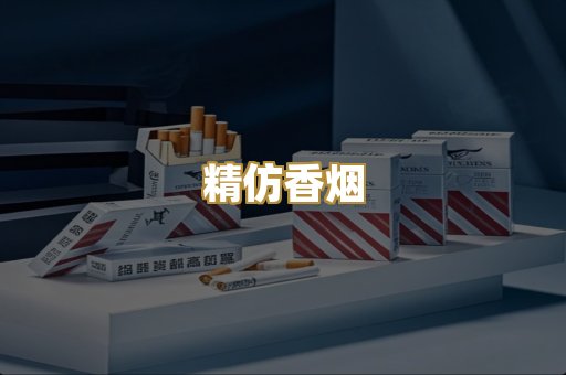 精仿香烟